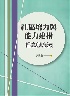 社區培力與能力建構:理念與方法 2024 - 626741034X
