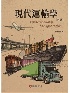 現代運輸學 5/E 2021 9869941745 9789869941747