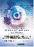 計算機組織與設計: 硬體/軟體的介面 5/e(COMPUTER ORGANIZATION & DESIGN: THE HARDWARE/SOFTWARE INTERFACE 5/E) 2015 9574838110 9789574838110