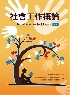社會工作概論 3/E 2026 - 6267410536