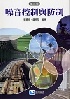 噪音控制與防制 3/E 2025 - 986363171X
