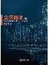 企業概論 5/E 2019 9574365530 9789574365531