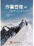 作業管理(STEVENSON/OPERATIONS MANAGEMENT 14/E) 2021 9863414727 9789863414728
