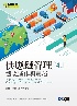 供應鏈管理－觀念運作與實務 4/E 2025 - 6264011606