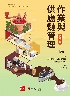 作業與供應鏈管理精簡版(STEVENSON/OPERATIONS & SUPPLY CHAIN MANAGEMENT 15/E) 2025 - 6267395596