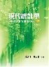 現代統計學 2/E 2020 - 9579096805