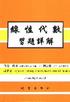 線性代數習題詳解 4/E 2006 - 9571206350