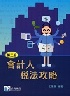 會計人稅法攻略 3/E 2025 - 6269987636
