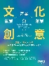 文化創意：產業、就業與創業 2/E 2025 - 6264012807
