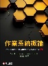 作業系統概論 (MCHOES & FLYNN: UNDERSTANDING OPERATING SYSTEMS 8/E) 2025 - 6267533158